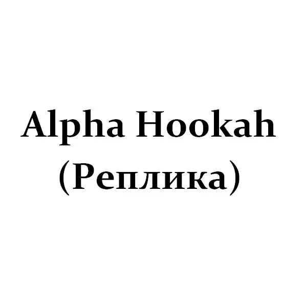 Alpha Hookah (Реплика)