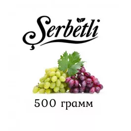 Табак Serbetli Grape (Щербетли Виноград) 500 грамм