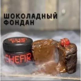 Бестабачная смесь Chefir - Чефир Шоколадный Фондан 100 грамм
