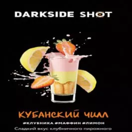 Табак Darkside Shot Line (Дарксайд Кубанский Чилл клубника, маффин, лимон) 30гр 