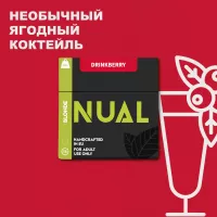 Табак для кальяна Nual DrinkBerry (Нуал Ягодный Коктейль ) 100 грамм