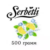 Табак Serbetli Ice Lemon Fresh (Щербетли Айс лимонный фреш) 500 грамм