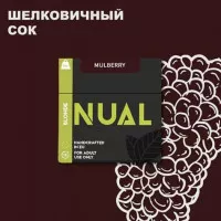 Табак для кальяна Nual Mulberry (Нуал Шелковичный Сок) 100 грамм
