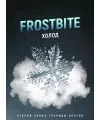 Табак 4:20 Frostbite (Холод, аналог Суперновы), 125 грамм  - Фото 1
